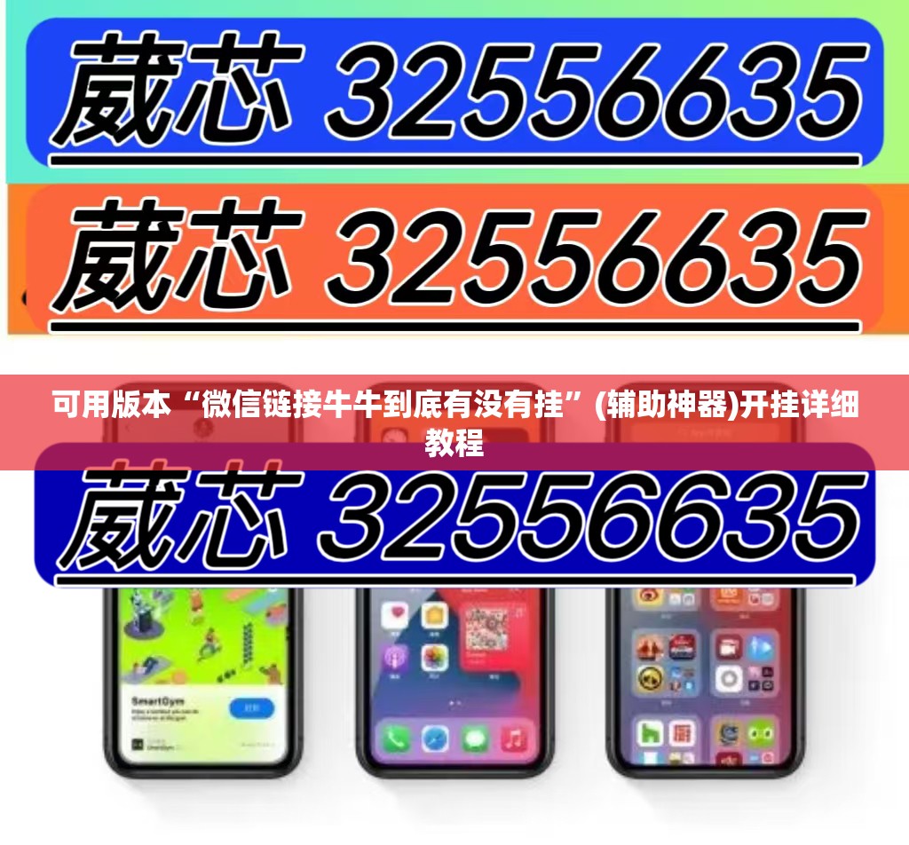 可用版本“微信链接牛牛到底有没有挂	”(辅助神器)开挂详细教程