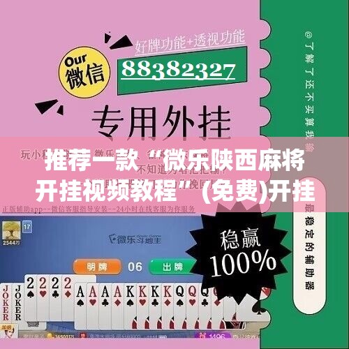 推荐一款“微乐陕西麻将开挂视频教程	”(免费)开挂辅助教学(最新辅助开挂教程)
