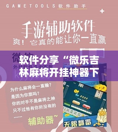 软件分享“微乐吉林麻将开挂神器下载”开挂辅助脚本+详细开挂安装教程