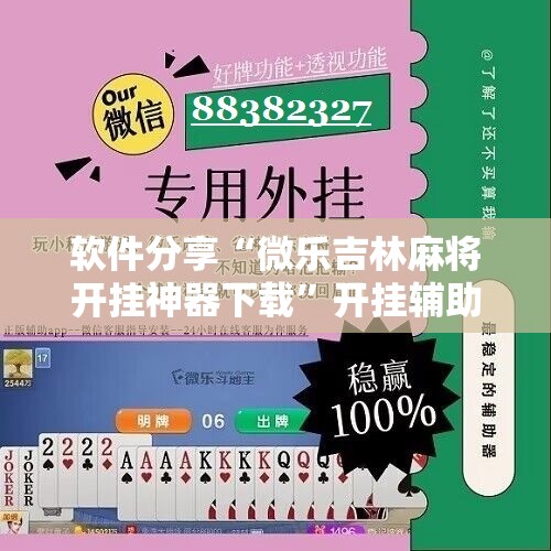 软件分享“微乐吉林麻将开挂神器下载”开挂辅助脚本+详细开挂安装教程