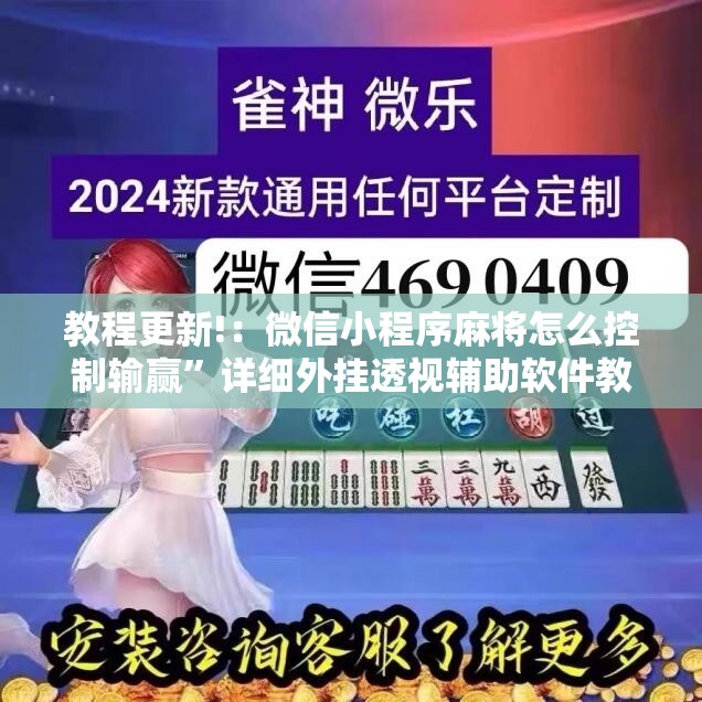 教程更新!：微信小程序麻将怎么控制输赢	”详细外挂透视辅助软件教程