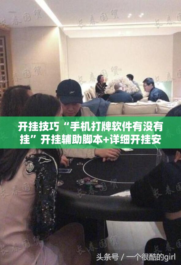 开挂技巧“手机打牌软件有没有挂”开挂辅助脚本+详细开挂安装教程