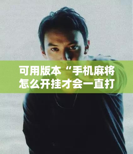 可用版本“手机麻将怎么开挂才会一直打赢”开挂详细教程
