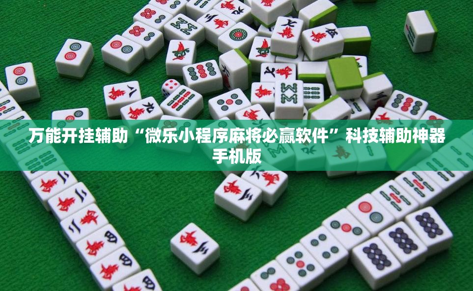 万能开挂辅助“微乐小程序麻将必赢软件”科技辅助神器手机版