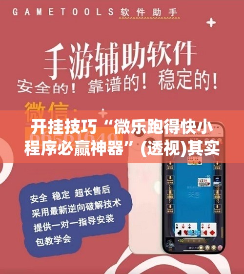 开挂技巧“微乐跑得快小程序必赢神器”(透视)其实确实有挂