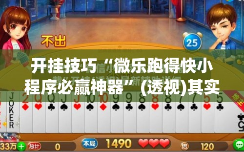 开挂技巧“微乐跑得快小程序必赢神器”(透视)其实确实有挂