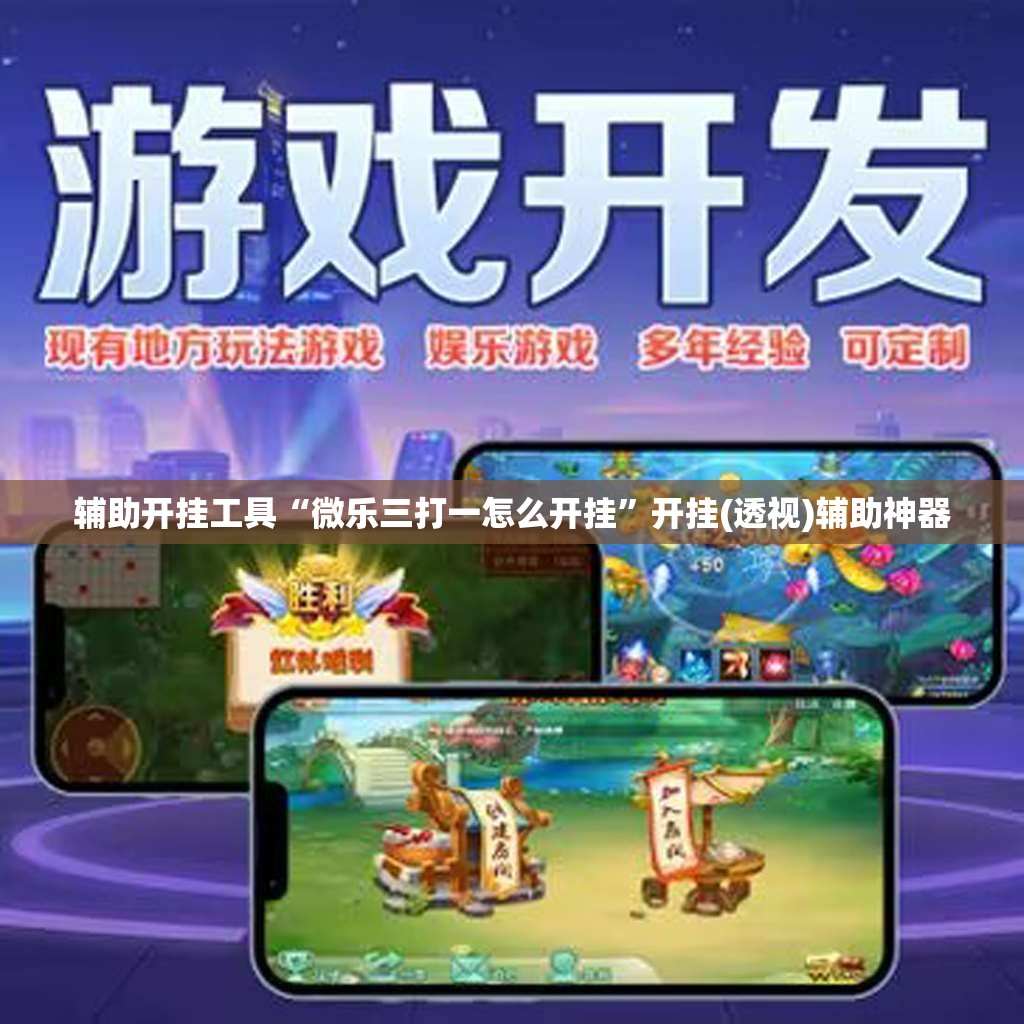 辅助开挂工具“微乐三打一怎么开挂	”开挂(透视)辅助神器