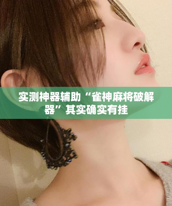 实测神器辅助“雀神麻将破解器	”其实确实有挂