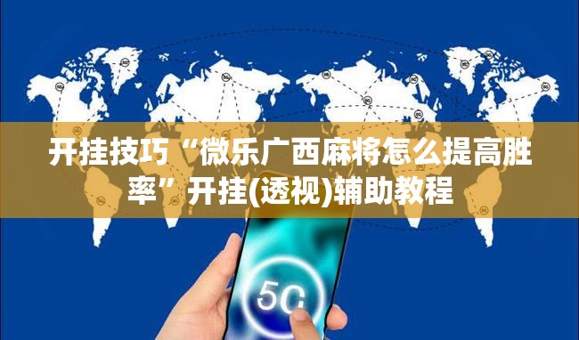开挂技巧“微乐广西麻将怎么提高胜率”开挂(透视)辅助教程