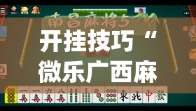 开挂技巧“微乐广西麻将怎么提高胜率”开挂(透视)辅助教程