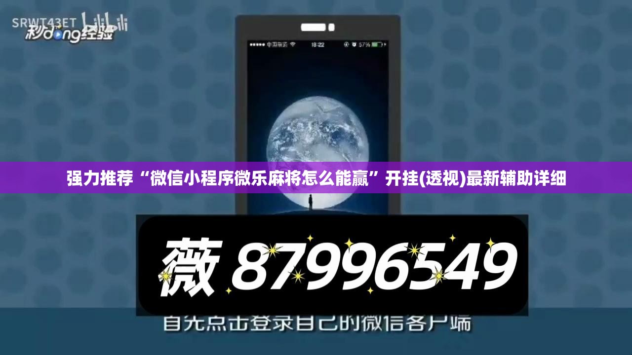 强力推荐“微信小程序微乐麻将怎么能赢”开挂(透视)最新辅助详细