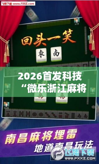 2026首发科技“微乐浙江麻将万能开挂器通用版”2026开挂教程步骤