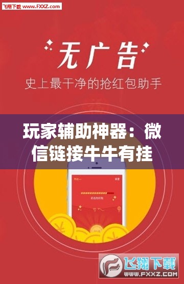 玩家辅助神器：微信链接牛牛有挂吗	”(透视)其实确实有挂