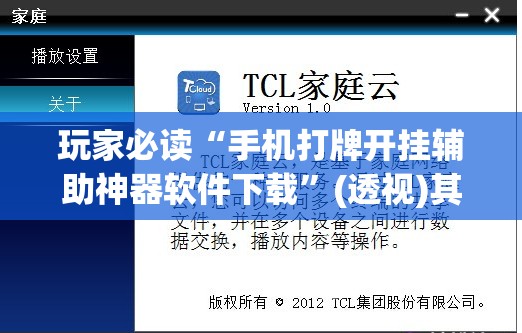 玩家必读“手机打牌开挂辅助神器软件下载”(透视)其实确实有挂