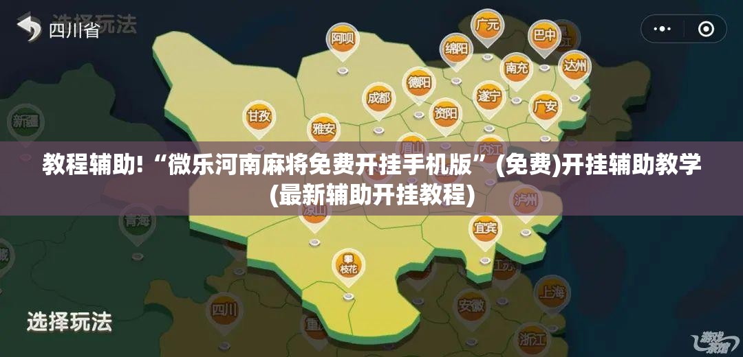 教程辅助!“微乐河南麻将免费开挂手机版”(免费)开挂辅助教学(最新辅助开挂教程)