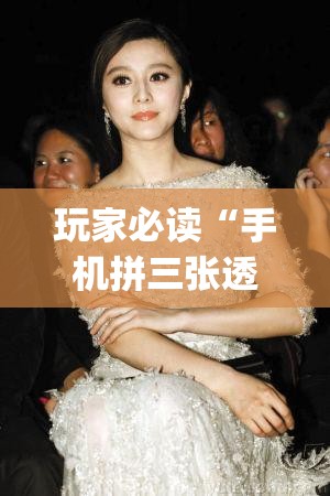 玩家必读“手机拼三张透视挂	”(辅助神器)开挂详细教程