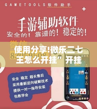 使用分享!微乐二七王怎么开挂”开挂详细教程