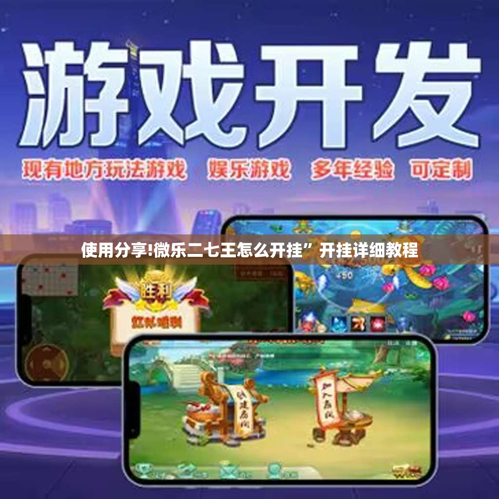 使用分享!微乐二七王怎么开挂”开挂详细教程