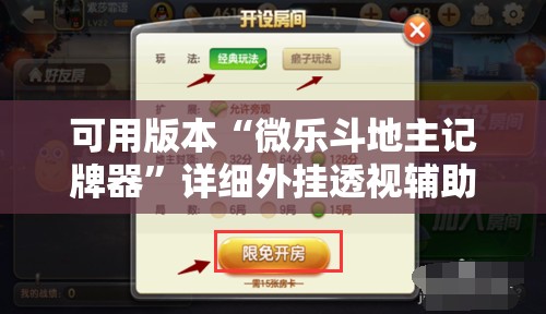 可用版本“微乐斗地主记牌器	”详细外挂透视辅助软件教程