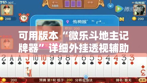 可用版本“微乐斗地主记牌器”详细外挂透视辅助软件教程