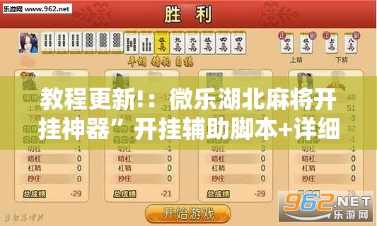 教程更新!：微乐湖北麻将开挂神器”开挂辅助脚本+详细开挂安装教程