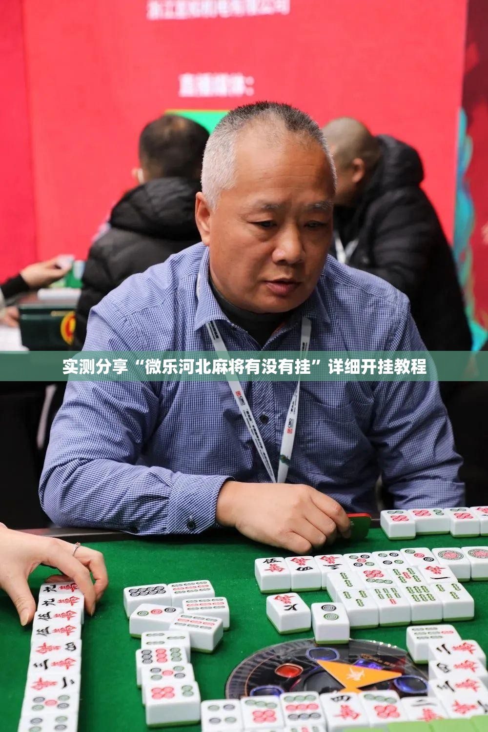 实测分享“微乐河北麻将有没有挂	”详细开挂教程