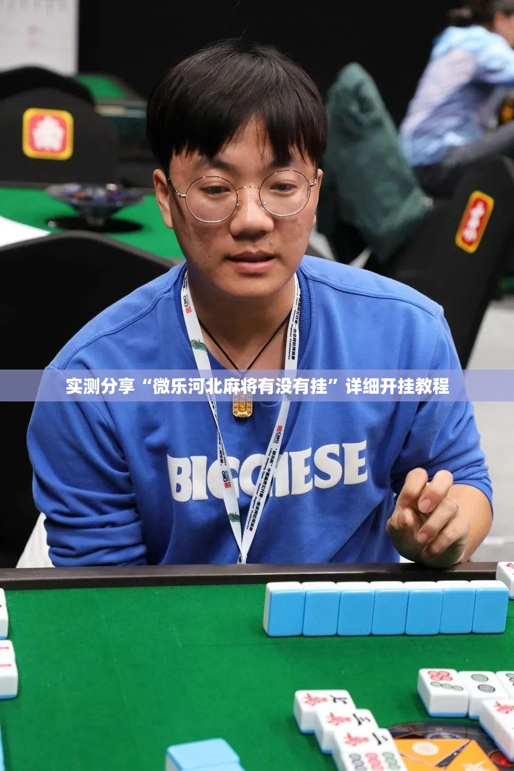 实测分享“微乐河北麻将有没有挂”详细开挂教程