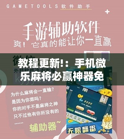 教程更新!：手机微乐麻将必赢神器免费下载”科技辅助神器手机版