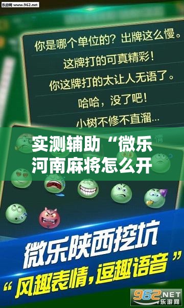 实测辅助“微乐河南麻将怎么开免费的挂	”详细分享装挂步骤