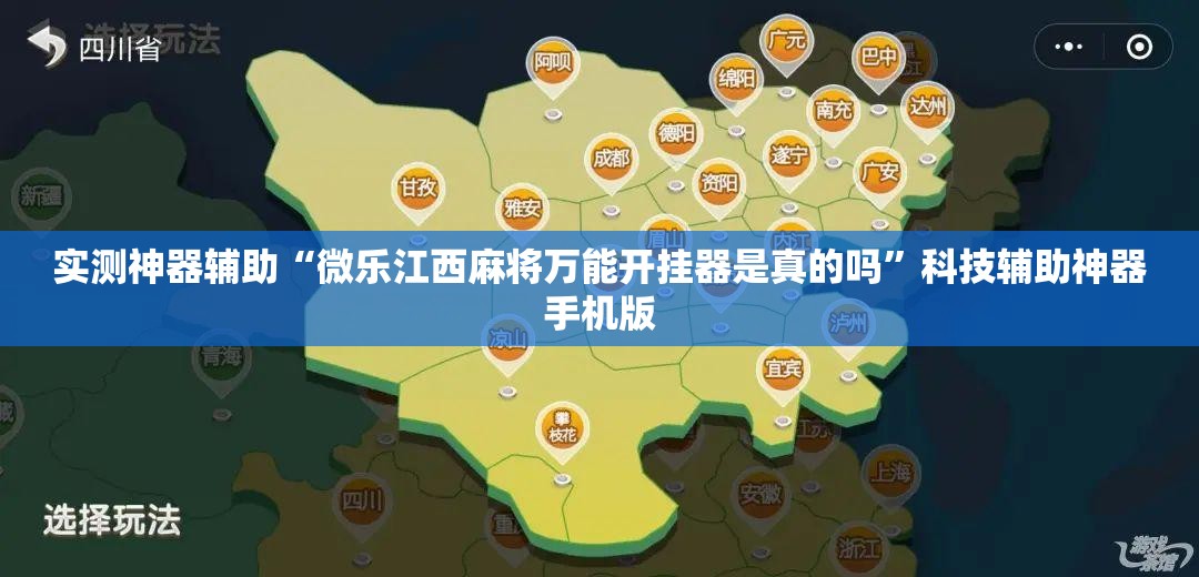 实测神器辅助“微乐江西麻将万能开挂器是真的吗	”科技辅助神器手机版