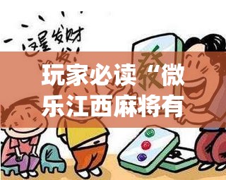 玩家必读“微乐江西麻将有没有挂”开挂(透视)辅助神器