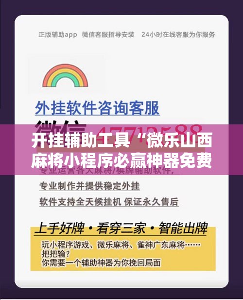 开挂辅助工具“微乐山西麻将小程序必赢神器免费安装”详细分享装挂步骤