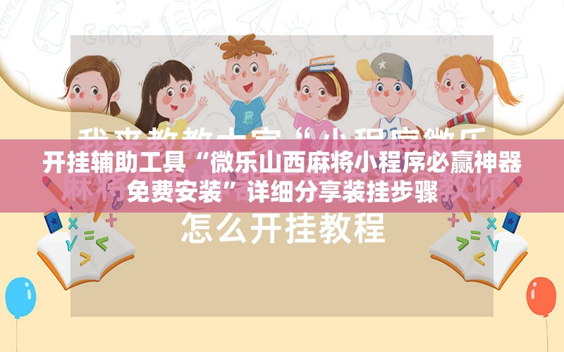 开挂辅助工具“微乐山西麻将小程序必赢神器免费安装	”详细分享装挂步骤