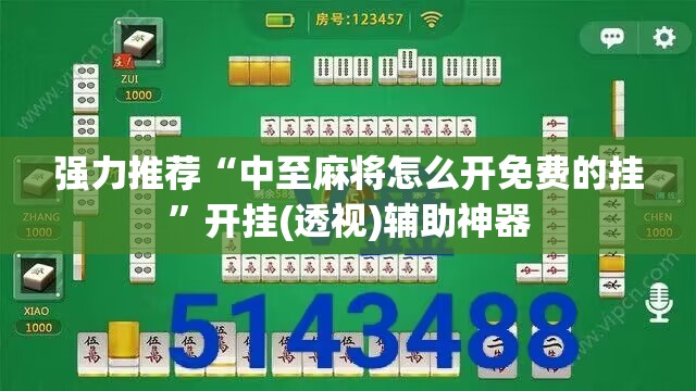强力推荐“中至麻将怎么开免费的挂”开挂(透视)辅助神器