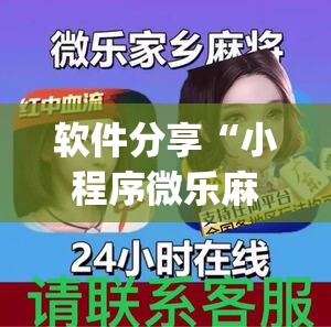 软件分享“小程序微乐麻将开挂视频”开挂(透视)辅助神器