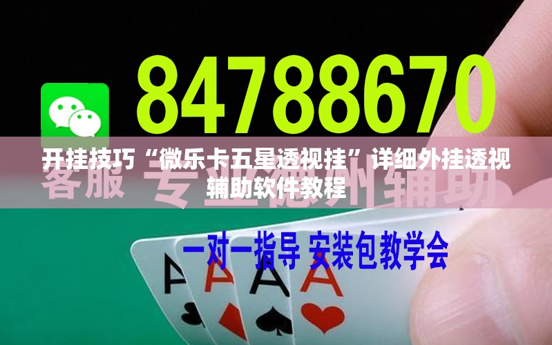 开挂技巧“微乐卡五星透视挂	”详细外挂透视辅助软件教程