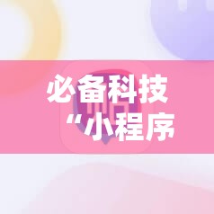 必备科技“小程序微乐麻将必赢神器	”2026开挂教程步骤