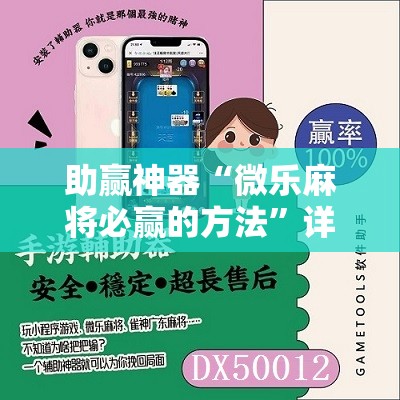 助赢神器“微乐麻将必赢的方法	”详细开挂教程