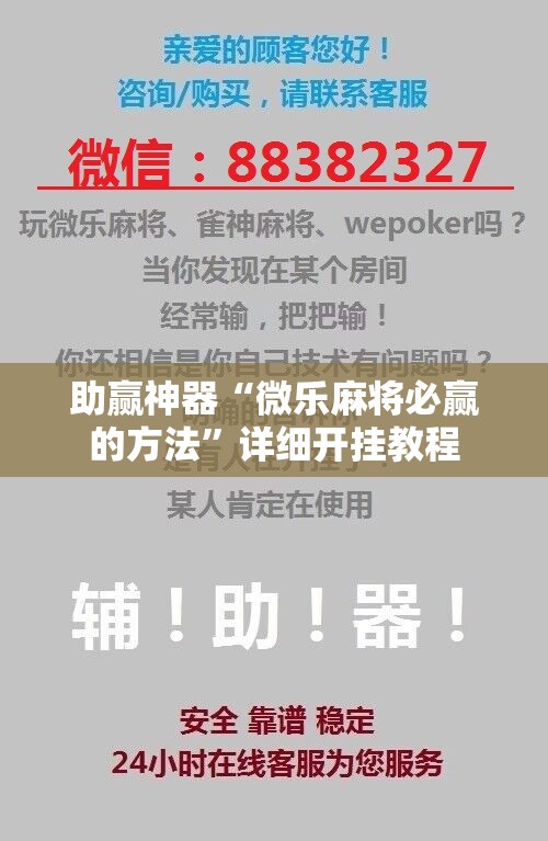 助赢神器“微乐麻将必赢的方法”详细开挂教程