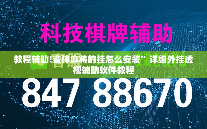 教程辅助!雀神麻将的挂怎么安装”详细外挂透视辅助软件教程