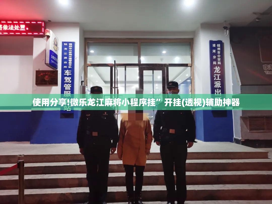 使用分享!微乐龙江麻将小程序挂	”开挂(透视)辅助神器
