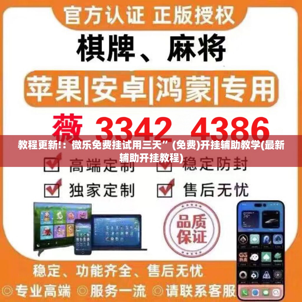 教程更新!：微乐免费挂试用三天”(免费)开挂辅助教学(最新辅助开挂教程)