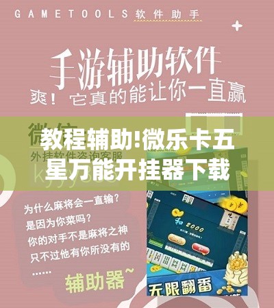 教程辅助!微乐卡五星万能开挂器下载安装”(辅助神器)开挂详细教程