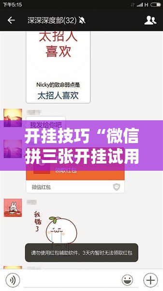开挂技巧“微信拼三张开挂试用一天”其实确实有挂