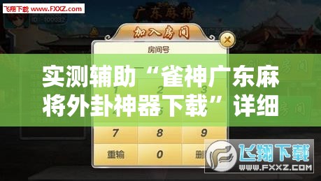 实测辅助“雀神广东麻将外卦神器下载	”详细开挂教程