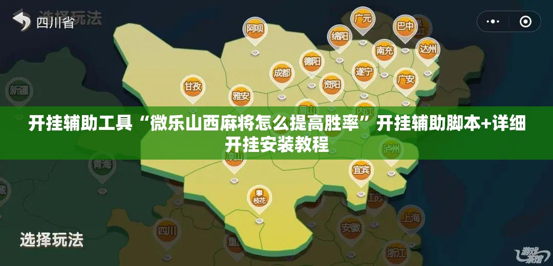 开挂辅助工具“微乐山西麻将怎么提高胜率”开挂辅助脚本+详细开挂安装教程