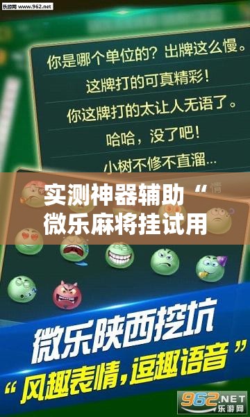 实测神器辅助“微乐麻将挂试用一天”详细外挂透视辅助软件教程