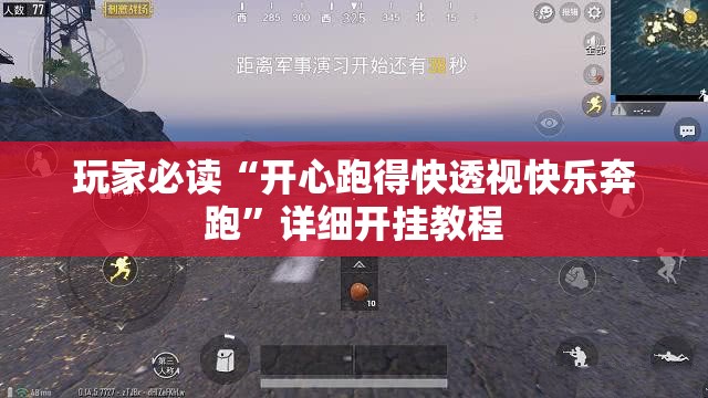 玩家必读“开心跑得快透视快乐奔跑”详细开挂教程
