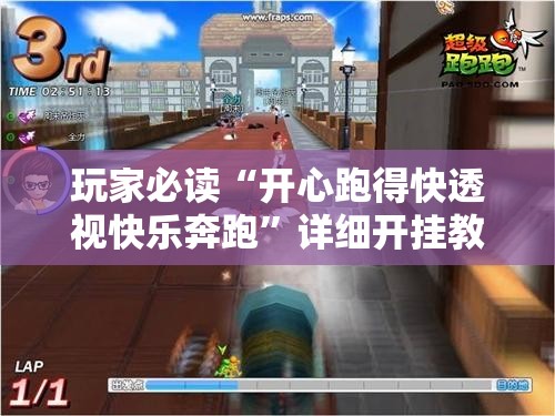 玩家必读“开心跑得快透视快乐奔跑”详细开挂教程