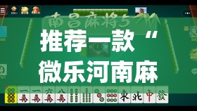 推荐一款“微乐河南麻将小程序万能挂免费版”(透视)其实确实有挂